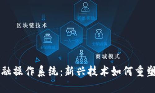 区块链金融操作系统：新兴技术如何重塑金融行业