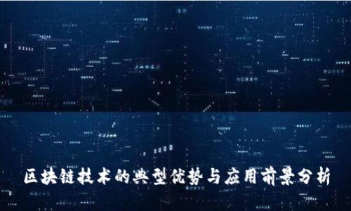 区块链技术的典型优势与应用前景分析