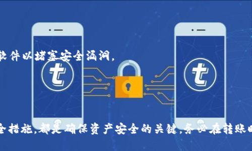   如何将欧易平台上的ETH成功转移至TPWallet钱包 / 
 guanjianci 欧易, ETH, TPWallet, 加密货币转账 /guanjianci 

在如今的数字货币投资环境中，如何安全、便捷地管理和转移数字货币成为了每个投资者的必备技能。ETH，或以太坊，是当今市场上最流行的加密货币之一，而TPWallet则是一个提供多种数字货币管理功能的热钱包。本文将详细介绍如何将您的ETH从欧易交易平台转移到TPWallet，并解决在这一过程中可能遇到的各种问题。

一、准备工作
在进行任何转账之前，您需要做好一些准备工作。首先，确保您已经在欧易（OKEx）注册并完成账户验证。同时，您需要下载并安装TPWallet应用程序，或访问其官方网站。

在TPWallet中创建一个新钱包后，您将获得一个公共地址和助记词。请妥善保存助记词，因为它是您恢复钱包的唯一方式。确保在转账之前，您对TPWallet中的地址进行了确认，以避免因输入错误而导致的资金损失。

二、在欧易中找到ETH
一旦您确认了您的TPWallet地址，接下来就可以登录到欧易交易平台。在账户中，找到您持有的ETH。通常，这可以在“资产”或“钱包”栏目下找到。确保您了解您需要转账的金额，并确保账户中有足够的余额来支付交易费用。

在确认了所有信息后，您可以准备发起转账。建议您在转账金额上保留一小部分ETH，以应对可能的交易手续费及网络拥堵。

三、发起转账
在欧易平台上发起转账的步骤服务相对简单。首先，点击“提现”选项。在提现界面中，您需要选择ETH作为提现的币种。填入您在TPWallet中获取的公共地址，文件中保证信息的正确性。一旦确认信息无误，您可以输入您希望转移的ETH数量。

欧易将会询问您进行身份验证，以保障安全。完成验证后，您需要支付相应的交易费用。确认后，点击“确认提现”按钮，系统将会处理您的转账请求。

四、确认转账状态
转账发送后，您可以通过区块浏览器来跟踪交易状态。输入您的TPWallet地址，可以看到交易的详细信息，包括交易ID、状态及被确认的区块数。

一般情况下，ETH转账在正常情况下应在几分钟内被确认，但在网络拥堵的情况下，也可能需要更长时间。请耐心等待，直到您的ETH在TPWallet中到账。

五、可能遇到的问题及解决方案
在转账过程中，您可能会遇到一些常见问题。以下是一些可能的情况及解决方案。

问题一：转账未到账怎么办？
如果您发现转账后ETH未到账，首先需要检查转账状态。使用区块浏览器输入您的TPWallet地址，查看交易是否成功。如果交易状态为“成功”，而ETH仍未到账，您可以检查TPWallet是否出现技术性故障，或者联系TPWallet的客服进行咨询。

如果交易状态为“待确认”，那么您可能需要耐心等待，因为网络拥堵可能造成确认时间延长。请注意，有时候，重启应用程序也有助于促成更新。

问题二：我可以转账到其他钱包吗？
当然可以，您可以将ETH转移到任何其他支持ETH的钱包，只需确保输入正确的公共地址并支付相关的交易费用。无论是硬件钱包、其他热钱包或是交易所钱包，只要支持ETH充值，都可以顺利接收转账。

不过，在转移到其他钱包之前，最好先验证该钱包的安全性和声誉，避免资金遭受损失。

问题三：转账手续费如何计算？
转账手续费因网络状况、转账金额及所选择的交易所而异。在欧易平台发起转账时，系统通常会显示当前的手续费信息。在选择转账数量时，请务必考虑到手续费，以免账户余额不足。

ETH的手续费主要由网络拥堵程度决定，网络越拥堵，手续费就越高。用户可以根据自身的需求来选择合理的手续费，从而缩短转账时间。

问题四：如何保护我的TPWallet安全？
保护您的TPWallet钱包安全至关重要。首先，请妥善保管您的助记词，决定使用强密码保护您的钱包。避免在公共网络下进行任何操作，确保您的设备安全，及时更新软件以堵塞安全漏洞。

还可以考虑开启两步验证（2FA），来加固安全防护。此外，定期备份钱包信息也是一个良好的习惯，以防丢失或被黑客攻击。

总结
通过以上详细的步骤和解答，相信您能够顺利地将欧易平台上的ETH成功转移至TPWallet。对于加密货币的管理与转账，保持清晰的头脑、了解流程并采取适当的安全措施，都是确保资产安全的关键。务必在转账时仔细查看所有信息，以防止不必要的损失。在日常使用过程中，持续关注市场动态和技术更新，提升自己的交易及管理能力，以更好地适应快速发展的数字货币行业。