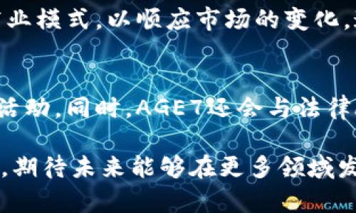 jiaoti区块链AGE7是什么项目：一探其背后的技术与应用/jiaoti
区块链, AGE7, 项目分析, 技术应用/guanjianci

什么是AGE7项目？
AGE7是一个基于区块链技术的创新项目，旨在通过去中心化的理念实现数据的安全存储、智能合约的应用以及数字资产的管理。该项目的目标是为用户提供一个高效、透明和安全的区块链环境，帮助企业以及个人用户在多个行业中实现数字化转型。AGE7特别注重用户体验，力求通过简化复杂的区块链操作，使更多的用户能够轻松上手，受益于区块链带来的便利。具体来说，AGE7的核心包括去中心化的数据库、智能合约系统以及数字资产交易平台。

AGE7的技术架构
AGE7的技术架构是其成功的基石，项目团队在设计之初就重点考虑了可扩展性、安全性以及用户友好性。AGE7采用了分布式账本技术，每一笔交易都会被记录在多个节点上，确保数据的安全性和一致性。同时，项目还引入了高效的共识算法，使得网络在处理交易时更加迅速。这一架构不仅提升了交易的安全性，还大幅度降低了用户的操作成本。此外，AGE7还支持多种编程语言用于智能合约的编写，使得开发者能够灵活地创建各种应用。

AGE7的应用场景
AGE7可广泛应用于多个行业，包括金融、电商、物流、医疗等。例如，在金融行业，AGE7可以利用其智能合约功能提供自动化的贷款、保险等业务，显著降低人力成本。在电商领域，AGE7不仅能够实现安全的支付系统，还可以通过去中心化的方式保障商品的真实来源和交易记录。而在物流行业，AGE7能够实现供应链数据的透明共享，确保货物的可追溯性，提高物流效率。医疗行业同样可以借助AGE7实现病历数据的安全存储与分享，提升治疗效率。

AGE7与其他区块链项目的比较
与其他区块链项目相比，AGE7在技术架构和用户友好性上具有独特优势。许多区块链项目在设计时过于强调去中心化而忽视了用户的实际需求，而AGE7则努力改善这一现状。在技术方面，AGE7及时调整其共识机制，以适应不断变化的市场需求；而在用户体验方面，通过简化操作流程和提供详细的教程，大大降低了用户上手的难度。此外，AGE7还拥有一个活跃的社区，在遇到问题时，用户可以在社区内获得迅速的支持与帮助。

AGE7的安全性保障
安全性是区块链项目成败的关键，AGE7在此方面采取了一系列严密的措施。项目团队采用了多层次的加密技术来保障交易的安全性，同时，所有的智能合约都经过了严格的测试与审计，确保没有安全漏洞。此外，AGE7还引入了实时监控系统，能够及时识别和应对潜在的安全威胁。在用户层面，项目还提供了多种身份验证手段，确保只有认证用户才能进行交易，进一步提高了平台的安全性。

AGE7未来的展望
AGE7在未来的发展方向上，将继续致力于技术的创新和应用场景的扩展。随着区块链技术的不断成熟，AGE7希望能在更多领域发挥其作用，促进社会的数字化进程。同时，项目团队也在不断提升社区建设，增强用户的参与感与归属感。为了实现长期的可持续发展，AGE7还计划与各种企业、机构进行深度合作，共同推动行业标准的制定与完善。

可能的相关问题

AGE7如何实现去中心化？
AGE7通过采用分布式账本技术和智能合约来实现去中心化。每当用户进行交易时，交易记录会同时更新到所有节点，使得数据的透明度和一致性得以上升。这样一来，用户无需依赖第三方中介即可完成交易，降低了成本并提高了效率。针对智能合约，AGE7允许开发者编写自动执行的合约条款，依赖于代码的执行，该合约在满足条件时将自动触发，有效地保障交易的安全和可靠。

AGE7的生态系统如何构建？
AGE7的生态系统通过多方合作与互动实现建设，项目团队不仅关注自身技术的开发，还重视社区的构建与用户的参与。AGE7会定期举行各种线上线下活动，邀请用户、开发者、企业代表参与，共同探讨区块链技术及其应用。同时，AGE7还会与多家企业达成合作，推动其技术在实际场景中的使用，这一切都为AGE7创造了一个良好的生态环境。

AGE7在全球市场的表现如何？
AGE7在全球各地的市场反响良好，特别是在一些对区块链技术需求较大的行业，如金融、物流等领域。AGE7通过积极参与业界展会、论坛等活动，持续提升品牌知名度。同时，AGE7还根据各国市场的特点，调整其商业模式，以顺应市场的变化。通过这样的努力，AGE7不仅获得了行业的广泛认可，也得到了用户的积极反馈。

AGE7在合规性方面的做法
AGE7在合规性方面高度重视，特别是在面对不同国家和地区的法律法规时，项目团队会做出相应调整。AGE7遵循KYC（了解你的客户）和AML（反洗钱）相关政策，通过对用户身份的审核，确保平台不被利用于非法活动。同时，AGE7还会与法律顾问密切合作，确保项目在发展过程中的合规性，最大程度保护用户的权益。

通过这些方面的介绍，可以看出AGE7作为一个区块链项目在技术、应用、安全等方面具有显著的优势，为用户提供了一个可靠的去中心化平台，推动了区块链技术的普及与应用。同时，AGE7还具备广阔的发展前景，期待未来能够在更多领域发挥作用。