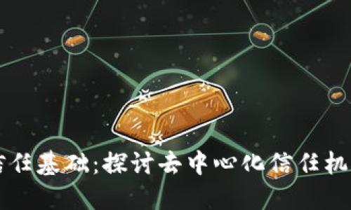 区块链信任基础：探讨去中心化信任机制的核心