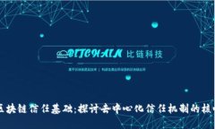 区块链信任基础：探讨去中心化信任机制的核心