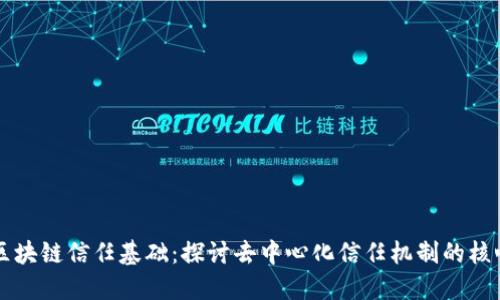 区块链信任基础：探讨去中心化信任机制的核心