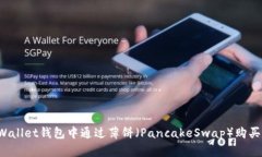 如何在TPWallet钱包中通过薄饼（PancakeSwap）购买数