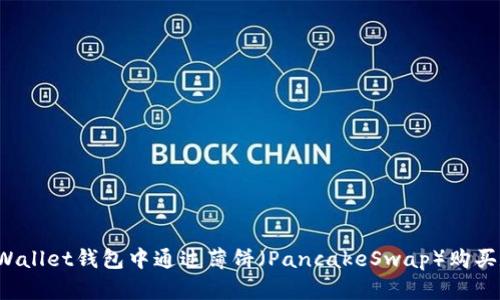 如何在TPWallet钱包中通过薄饼（PancakeSwap）购买数字货币？