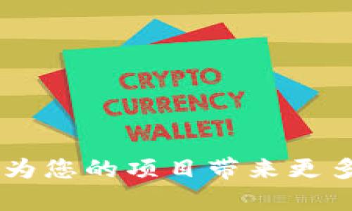   在TPWallet上架代币的终极指南:步骤与建议 / 
 guanjianci TPWallet, 上架代币, 区块链, 数字资产 /guanjianci 

在数字货币和区块链技术飞速发展的时代，越来越多的项目希望通过发行自己的代币来获得资金支持与市场认可。其中，TPWallet作为一个火热的多链钱包，已成为许多项目团队上架代币的理想选择。本文将详细介绍如何在TPWallet上架代币，步骤、注意事项以及相关问题的解答，帮助您顺利完成代币上架。 

一、什么是TPWallet？
TPWallet是一款支持多种区块链的移动数字资产钱包，它不仅方便用户存储、转账和管理代币，还支持多种去中心化应用（DApps），使得用户可以更为自由地参与到区块链生态中。此外，TPWallet的用户界面友好且安全性高，为用户提供了一个良好的使用体验。 

二、为什么选择TPWallet上架代币？
选择TPWallet来上架代币的理由包括： 
ul
  listrong多样性支持/strong: TPWallet支持多种区块链，用户可以在不同平台上自由交易，提升了代币的流动性。/li
  listrong用户基础/strong: TPWallet拥有庞大的用户社区，为您的代币提供了更多的曝光机会和使用场景。/li
  listrong安全性/strong: 该钱包采用先进的安全措施，确保用户资产安全。/li
/ul

三、在TPWallet上架代币的步骤
在TPWallet上架代币通常需要经历以下几个步骤： 

h4步骤1：准备代币合约/h4
首先，您需要有一个代币合约，这通常是通过智能合约编写的。确保合约代码经过充分测试并且无漏洞。您可以选择以太坊、BSC等主流公链作为基础。

h4步骤2：创建开发者账户/h4
前往TPWallet的官方网站创建一个开发者账户，并根据要求提供必要的文件和信息。这通常包括您的项目白皮书、团队信息以及代币的技术细节。

h4步骤3：提交代币信息/h4
提交您的代币详细信息，包括名称、符号、总供应量、发行时间、项目简介等。这些信息将有助于用户了解您的代币。 

h4步骤4：审核与批准/h4
TPWallet团队会对您提交的信息进行审核。审核通过后，您的代币将正式上架。在这个过程中，您可能还需要与TPWallet团队进行沟通，以确保一切合规。

h4步骤5：上线推广/h4
代币上架后，您需要积极推广，以增加用户的认知度。利用社交媒体、社区活动等多种渠道，吸引更多用户关注和使用您的代币。

四、在TPWallet上架代币需要注意的事项
尽管步骤相对简单，但在上架过程中，仍需注意以下几点： 

ul
  listrong合约安全/strong: 确保您的代币合约经过专业审核，无漏洞。/li
  listrong信息准确/strong: 提交的信息要真实、准确，避免误导用户。/li
  listrong合规性/strong: 上架的代币需遵循相关法律法规，避免法律风险。/li
/ul

可能相关的问题

问题一：如何确保代币合约的安全性？
代币的安全性是上架成功与否的关键因素之一。为此，建议您在代币合约发布前进行多次充分的测试，确保其功能正常，并无任何漏洞。可以考虑以下几个方面：
ul
listrong代码审计:/strong 寻找专业的第三方团队对代币合约进行审计，查找潜在的安全漏洞。/li
listrong模拟测试:/strong 在测试网络上进行多次模拟交易，验证合约的稳定性和安全性。/li
listrong留意社区反馈:/strong 一旦代币发布，持续留意用户和社区的反馈，以及时发现并修复潜在问题。/li
/ul

问题二：代币的市场推广策略有哪些？
代币的成功不仅依赖于技术的可靠性，也需要强有力的市场推广。以下是一些有效的市场推广策略：
ul
listrong社交媒体营销:/strong 利用Twitter、Telegram等社交平台进行宣传，建立项目的社群。/li
listrong合作与联名:/strong 寻找相关领域的项目进行合作，共同举办活动，扩大影响力。/li
listrong空投活动:/strong 通过空投的方式吸引用户参与，提高代币的知名度。/li
/ul

问题三：TPWallet是否支持所有类型的代币？
TPWallet并不一定支持所有类型的代币。在选择上架代币之前，您需要了解TPWallet支持的标准。例如，TPWallet支持ERC-20、BEP-20等主流代币标准，但不一定支持较小或不太知名的代币标准。
因此，建议您在上架之前，查阅TPWallet的官方文档与支持列表，以确保您的代币属于TPWallet支持的范畴。

问题四：如果我的代币未能成功上架怎么办？
出现未能成功上架的情况，首先不要气馁。分析原因并积极应对。您可以：
ul
listrong反馈与沟通:/strong 查看TPWallet的反馈，了解未能上架的具体原因，并针对性地做出改进。/li
listrong弥补不足:/strong 无论是合约安全性、信息的准确性，还是合规性，找出问题并加以改正。/li
listrong再次申请:/strong 在改进后，再次向TPWallet提交上架申请，争取成功发布。/li
/ul

在TPWallet上架代币是一个包含多个环节的过程，需要项目团队的充分准备与细致实施。希望以上信息和建议能够帮助您顺利完成代币的上架，为您的项目带来更多的商业机会。