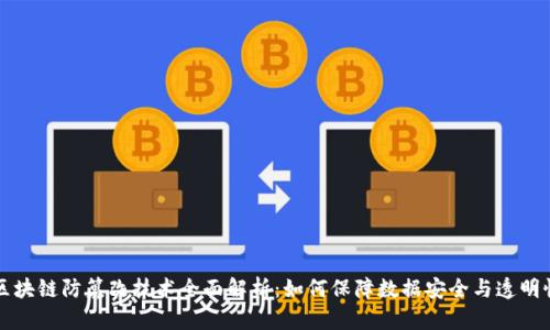 区块链防篡改技术全面解析：如何保障数据安全与透明性