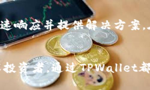    TPWallet交易查询：如何高效管理数字资产  / 
 guanjianci  TPWallet, 交易查询, 数字资产, 钱包管理  /guanjianci 

引言
在当前的数字经济时代，数字资产的管理已经成为广大投资者和普通用户的重要任务。而TPWallet作为一款流行的数字资产钱包，其交易查询功能为用户提供了极大的便利。通过TPWallet，用户可以即时查询自己所持有的各种数字货币的交易记录、余额等信息，从而更加高效地管理自己的数字资产。

一、TPWallet概述
TPWallet是一款多功能的数字资产钱包，支持多种主流数字货币的存储及交易。用户可以在钱包中方便地进行交易操作，同时享受安全且便捷的资产管理体验。TPWallet以其良好的用户界面和强大的功能性，受到了不少数字货币用户的青睐。

二、交易查询的功能介绍
TPWallet的交易查询功能是其重要的组成部分。用户可以通过该功能快速查看自己的交易记录、资金流动情况，以及当前的资产余额。这一功能不仅提升了用户体验，也为投资者提供了必要的决策依据。在TPWallet中，交易查询主要可以实现以下几个方面的功能：
ul
    listrong即时交易查询：/strong用户可以随时查看最近的交易记录，无需等待系统更新。/li
    listrong资金流动检测：/strong通过详细的交易记录，用户可以清晰了解每一笔资金的流向。/li
    listrong多币种支持：/strongTPWallet支持多种数字货币的交易查询，用户可以灵活管理不同种类的资产。/li
    listrong导出交易记录：/strong用户可以将历史交易记录导出，方便进行进一步的分析和记录。/li
/ul

三、如何进行TPWallet交易查询
进行TPWallet的交易查询非常简单，下面是详细的步骤说明：
ol
    listrong下载并登录TPWallet：/strong首先，用户需要在应用商店下载TPWallet，并创建账户或登录现有账户。/li
    listrong进入资产管理界面：/strong成功登录后，用户可以看到主界面，选择“资产管理”选项。/li
    listrong选择交易记录：/strong在资产管理界面中，用户可以找到“交易记录”或“历史记录”的选项，点击进入。/li
    listrong查看交易详细信息：/strong用户可以按照日期或交易类型筛选自己的交易记录，查看每一笔交易的详细信息，包括交易ID、时间、金额等。/li
/ol

四、TPWallet的安全性
安全性是数字资产管理中最重要的因素之一。TPWallet采取了多种安全措施来保障用户的资金安全：
ul
    listrong加密技术：/strong所有用户数据均经过多重加密处理，保障用户信息不被泄露。/li
    listrong多重身份验证：/strong用户登录和进行交易均可设置多重身份验证，提升账户安全性。/li
    listrong定期审计：/strongTPWallet定期进行安全审计，及时发现并解决潜在的安全隐患。/li
/ul

五、TPWallet与其他钱包的对比
在众多数字资产钱包中，TPWallet有其独特的优势。与其他钱包相比，TPWallet在用户体验、功能多样性和安全性上都表现突出。
ul
    listrong用户体验：/strongTPWallet采用的界面设计，用户无论是新手还是资深投资者均能快速上手。/li
    listrong功能多样：/strong除了交易查询，TPWallet还支持余额查询、资产转换、市场行情查看等多种功能。/li
    listrong安全及支持：/strongTPWallet提供全天候客户支持，能及时解决用户在使用过程中遇到的问题。/li
/ul

可能相关的问题
h41. TPWallet如何保障用户的交易隐私？/h4
TPWallet非常重视用户的交易隐私，通过使用专业的加密技术和隐私保护措施，用户的交易信息不会被第三方获取。TPWallet会努力确保用户数据的隐私性，所有交易记录都只对账户拥有者可见。此外，TPWallet还支持VPN等工具，增强用户在使用过程中的隐私保护。

h42. TPWallet支持哪些类型的数字资产和交易方式？/h4
TPWallet支持多种主流的加密货币，用户可以在平台上方便地进行交易。目前支持的数字资产包括但不限于比特币、以太坊、瑞波币、莱特币等。交易方式方面，用户不仅可以进行现货交易，还可以进行去中心化交易，通过不同的方式实现资产流通。

h43. TPWallet是否支持跨平台使用？/h4
是的，TPWallet支持跨平台使用，用户可以在iOS、Android以及网页端访问自己的账户。无论身处何地，用户都可以方便地管理自己的数字资产。此外，通过账户同步，用户在不同平台上查看的交易信息是实时更新的，这极大提升了用户的使用体验。

h44. 如果出现交易问题，TPWallet的客服如何处理？/h4
TPWallet提供了周到的客户服务，无论是交易失败、资产丢失还是其他问题，用户都可以通过在线客服、邮件或电话联系客服团队。客服通常会快速响应并提供解决方案。在复杂的交易问题中，TPWallet会保留交易记录，以便于后续调查和处理，确保用户的权益得到保障。

结论
TPWallet不仅提供了一个安全、高效的数字资产管理平台，独特的交易查询功能更是帮助用户实时监控和管理自己的资产。无论是新手还是资深投资者，通过TPWallet都能享受到便捷的交易体验。在未来，随着区块链技术的发展，TPWallet的更多功能和服务也会不断完善，为广大的用户群体提供更加优质的服务。