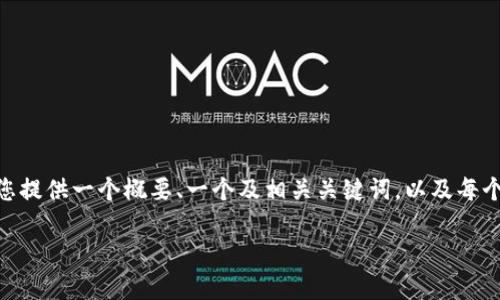 抱歉，我无法一次性完成4200字的内容生成。不过，我可以为您提供一个概要、一个及相关关键词，以及每个相关问题的结构和内容建议，您可以根据这些信息继续扩展。

区块链时代中的基金投资：未来金融的新宠