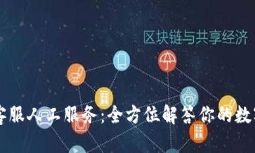 TPWallet客服人工服务：全方位解答你的数字钱包疑问