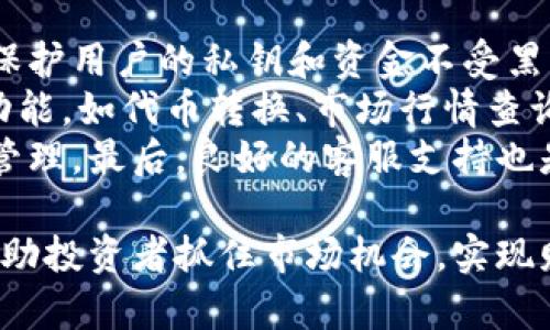 中本聪币怎么添加在tpwallet里

中本聪币, tpwallet, 数字货币钱包, 加密货币/guanjianci

在数字货币日益普及的今天，越来越多人选择将他们的加密资产存储在数字钱包中。中本聪币（Satoshi Coin）作为一种新兴的数字货币，其独特性和潜在价值吸引了许多投资者。本文将详细介绍如何将中本聪币添加到tpwallet中，并回答与此相关的一些问题。

一、什么是中本聪币？
中本聪币是以中本聪（比特币的创始人）命名的一种数字货币。中本聪在2008年发布了比特币的白皮书，开启了区块链和加密货币的新纪元。中本聪币作为一种新兴的加密货币，继承了比特币的分散性和安全性，同时具备一些新的特性和优势。
中本聪币的市场供应量和流通机制设计与比特币相似，但在技术上有所创新，它可能通过某种特定的智能合约功能来增强交易的透明度和安全性。对于越来越多的投资者而言，中本聪币代表了一种新的投资机会，其价值潜力值得关注。

二、tpwallet是什么？
tpwallet是一款安全便捷的数字货币钱包，支持多种主流加密货币的存储和管理。用户可以通过这个钱包方便地发送和接收不同类型的数字货币，同时提供安全性和易用性的双重保障。
tpwallet的一大优势是用户友好的界面，可以帮助新手用户快速上手。此外，它还支持多种平台（包括手机和PC）的操作，方便用户随时随地管理自己的加密资产。

三、如何将中本聪币添加到tpwallet中？
将中本聪币添加到tpwallet的过程其实非常简单，基本上可以分为以下几个步骤：
ol
    listrong下载并安装tpwallet：/strong 首先，确保你的手机或电脑上已经安装了tpwallet。你可以在各大应用商店或者官方网站上找到最新版本的tpwallet进行下载。/li
    listrong创建或导入钱包：/strong 打开tpwallet应用后，你可以选择创建新的钱包或导入现有的钱包。如果是新用户，建议创建一个新的钱包，并设置强密码以及备份助记词以确保安全。/li
    listrong获取中本聪币的合约地址：/strong 在开始添加中本聪币之前，你需要找到中本聪币的合约地址。通常这样的信息可以在中本聪币的官方网站或者相关的社区论坛中找到。/li
    listrong添加代币到tpwallet：/strong 进入tpwallet后，在钱包界面找到“添加代币”或“管理代币”等选项。输入你获取的中本聪币合约地址，并确认其相关信息无误后，点击“确认”来添加中本聪币。如果成功，你将可以在钱包内看到中本聪币的余额显示。/li
    listrong完成添加：/strong 等待稍许时间，中本聪币的相关信息将自动加载，你的tpwallet里就成功添加了中本聪币。/strong/li
/ol

四、可能相关的问题

1. 中本聪币的市场前景如何？
中本聪币作为一种新兴的数字货币，其市场前景是许多投资者关注的重点。首先，以比特币为代表的加密货币市场近年来发展迅速，市值不断攀升。这些背景为中本聪币的成长提供了一个相对良好的市场环境。
其次，中本聪币的发行机制和技术创新可能使其在某些特定的市场场景中具备独特的竞争优势。在拥有良好社区支持和开发团队的基础上，中本聪币有潜力向更大的市场扩展。
然而，数字货币市场波动性较大，投资者在进入这个市场之前，应该充分了解市场的风险，并对中本聪币进行深入的调研。整体而言，如果能够把握市场机会和项目本身的技术优势，中本聪币可能会成为未来投资组合中的重要一环。

2. tpwallet的安全性如何保障？
tpwallet的安全性是广大用户关心的重要问题。tpwallet实现安全性的主要方式包括多重签名技术、私钥本地存储以及用户身份验证等。
首先，tpwallet采用了多重签名技术，这意味着在进行数字资产转移时需要多个签名确认，以降低资产被盗的风险。其次，私钥的存储是在线钱包安全的重中之重。tpwallet将用户私钥存储在本地设备上，不会上传到服务器，这样即使平台遭遇黑客攻击，用户的资产安全性也得到确保。
此外，tpwallet还引入了身份验证机制，用户在进行某些敏感操作时需要输入密码或者进行指纹识别等，从而保障用户账户不被非法访问。综合来看，tpwallet是一款相对安全的数字货币管理工具，但用户也应提高安全意识，定期更新密码和备份助记词。

3. 投资中本聪币有哪些风险？
虽然中本聪币作为一种新兴的数字货币具备潜在投资价值，但投资者不应低估其中存在的风险。首先，市场波动性风险是加密货币市场的常态。中本聪币的价格受供求关系、市场情绪、政策法规等多重因素影响，价格波动幅度较大，对于短期投资者而言，风险较高。
其次，新兴项目的技术风险也是需要关注的问题。中本聪币可能存在技术上的缺陷或者安全漏洞，如果这些问题在推出后未能及时解决，可能会影响其市场表现和用户的信心。
此外，市场监管风险也是一个不容忽视的因素。各国对于数字货币的监管政策发展千差万别，投资者需密切关注市场动态及政策变化，避免因政策风险而导致投资损失。总之，投资中本聪币需谨慎，建议投资者在做决策前充分评估自身的风险承受能力。

4. 如何选择合适的数字货币钱包？
选择合适的数字货币钱包是成功管理加密资产的关键一步。首先，用户需要考虑钱包的安全性，一款安全性高的钱包能够有效保护用户的私钥和资金不受黑客攻击。
其次，钱包的用户体验也是重要指标。用户界面友好、操作简单是确保用户高效管理资产的基础。此外，一些钱包还提供了多种功能，如代币转换、市场行情查询等，提升用户的使用体验。
另外，钱包的兼容性与支持的货币种类也需考虑。用户应该选择支持主流数字货币和自己投资的特定代币的钱包，以便于资金管理。最后，良好的客服支持也是一个不能忽视的因素，确保用户在遇到问题时能够及时获取帮助。

总的来说，随着加密货币市场的不断发展和演变，逐步了解和掌握如何使用数字钱包、如何管理中本聪币等相关知识，将能够帮助投资者抓住市场机会，实现财富的增值。希望本文能够对您的投资决策提供有价值的参考。