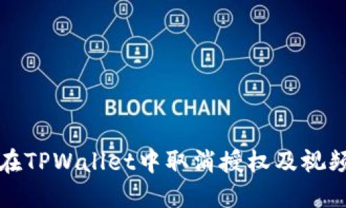 如何在TPWallet中取消授权及视频教程