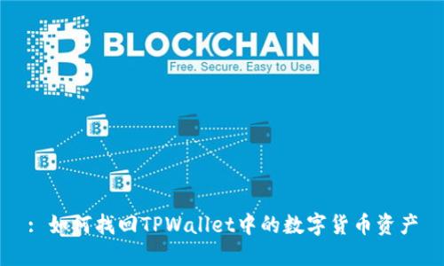 : 如何找回TPWallet中的数字货币资产