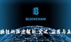 BCM区块链的深度解析：定义、应用与未来发展