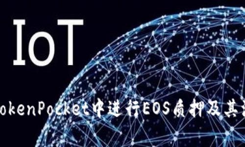 如何在TokenPocket中进行EOS质押及其注意事项