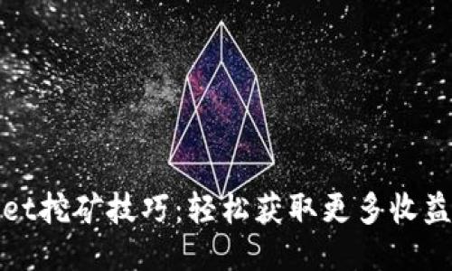 TPWallet挖矿技巧：轻松获取更多收益的策略