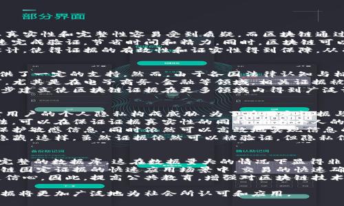   区块链固定证据的定义与应用解析 / 
 guanjianci 区块链,固定证据,数字证据,区块链技术 /guanjianci 

一、区块链固定证据的概念
区块链固定证据是指利用区块链技术将信息、数据、文件或其他类型的证据固定在链上，以确保其不可篡改和可追溯的特性。这一特性使得信息的原始性和真实性得到了保障，特别是在需要法律效应或证据支持的场景中。区块链的分布式特性使得所有参与者能同时访问和验证数据，从而排除了单点失效和数据篡改的可能性。

二、区块链固定证据的技术原理
区块链由一系列按时间排序的区块组成，每个区块包含一定数量的交易信息和一个指向前一区块的哈希值。这一结构使得一旦数据被记录在区块链上，就几乎不可能更改。技术上，区块链使用了密码学技术，如哈希算法、公钥基础设施（PKI）等，确保数据的安全性、隐私性和有效性。
具体来说，当一个数据或证据被记录在区块链上，矿工会对其进行验证，然后将其打包到一个新的区块中。经过网络中其他节点的验证后，这个区块会被添加到现有的链上，形成不可篡改的证据链条。任何试图变更已确认数据的行为，都会导致哈希值的变化，从而被网络中的其他节点识别并视为无效。

三、区块链固定证据的应用场景
1. 法律领域：在法律诉讼中，固定证据可以为案件提供强有力的支持。通过区块链技术，律师和法官可以方便地访问和验证原始证据，确保其真实性，并提供一个公共的、不易篡改的记录。
2. 版权保护：音乐、艺术作品等创作的版权归属问题一直是法律纠纷的源头。区块链可以为每个作品打上时间戳及版权信息，确保创作者的权益得到保护，便于音乐平台、艺术机构等进行版权管理。
3. 供应链管理：在多个供应链环节中，区块链技术可以用于记录原材料来源、生产流程以及结算情况。通过固定证据，企业能更可靠地追踪产品的流通信息，确保产品的质量和安全。
4. 电子投票：在选举中，区块链技术可以确保每一票的真实性和有效性。通过将每一位选民的投票记录在区块链上，能够防止投票结果被篡改或伪造，确保选举的公正性和透明性。

四、实现区块链固定证据的挑战
尽管区块链在固定证据方面展现出许多优点，但在实际应用中仍然面临一些挑战。首先，区块链的容量问题可能限制其在大规模数据存储上的运用。虽然区块链可以确保信息的安全性，但存储和查询效率的问题仍然需要解决。
其次，区块链技术的法律框架和标准尚未成熟。各国对于区块链证据的法律地位和有效性都有不同的解读，这使得区块链固定证据在跨境应用时面临法律风险。
再次，用户的隐私保护问题也是一个重要的考虑因素。尽管区块链提供了一定程度的匿名性，但在某些情况下，用户数据的公开可能会侵犯个人隐私，相关的数据保护法律也需考虑。

五、区块链固定证据的未来发展
随着技术的不断进步，区块链固定证据的应用前景将更加广阔。未来的区块链发展将可能朝以下方向前进：
1. 法律合规性提升：不断完善的法律框架和行业标准将为区块链固定证据的广泛应用打下基础，使之能够在更多的国家和行业获得认可。
2. 技术的升级与：随着技术的发展，未来的区块链可能会在存储效率、数据处理能力等方面进行，使其在实际应用中更加高效。
3. 智能合约与自动化：随着智能合约的普及，区块链固定证据的应用场景将更加丰富，自动化的合约执行可以进一步提高效率，降低人力成本。
4. 跨链技术的发展：不同区块链之间的互通性将使得固定证据的分享和验真变得更加方便，提升整体的效率和用户体验。

可能相关的问题

1. 区块链固定证据与传统证据有什么区别？
区块链固定证据与传统证据最大的不同在于其不可篡改性和公开透明性。传统证据，如纸质文件或电子邮件，往往依赖于物理存储或特定电子设备，其真实性和完整性容易受到质疑。而区块链通过去中心化的方式，将信息存储在多个节点中，从而确保了数据的共享性和透明度。
其次，区块链固定证据在验证上更加高效。在传统法律程序中，证据的审查与验证可能需要耗费较长时间、成本较高，而区块链则能够通过技术手段快速完成验证，节省时间和精力。同时，区块链可以实现证据的实时追踪，相关的历史数据和变动情况均可随时查阅，让处理过程变得更加高效。
再次，在法律认定上，传统证据可能容易受到主观因素的影响，因此在法庭审理过程中存在搞不清楚的情况。而区块链固定证据由于其技术的防篡改设计，使得证据的有效性和证实性得到保障，从而增强了证据的信度。

2. 区块链固定证据的法律效力如何？
区块链固定证据的法律效力目前还处于不断探索与发展的过程中。在某些国家和地区，已经有针对区块链技术的相关法律法规出台，为其法律效力提供了一定的支持。然而，由于各国法律认知与标准的差异，区块链固定证据的法律效力可能因地域而异。
以中国为例，近年来国家对区块链技术的重视程度大幅提高，已出台多项政策鼓励相关技术的发展。在某些法律领域，区块链固定证据得到了部分认可，尤其是在电子商务、金融等领域，相关证据被视为合法有效。另一方面，对于法律界对区块链证据的质疑，包括如何确认交易双方的身份、证据的采集及存储方式等，也会影响其在法律上的有效性。
在区块链固定证据的应用中，必须遵循的规则越多、法律细则越清晰，固定证据的法律效力才能得到更好的保障。因此，各国仍需努力制定相关法规，逐步建立使区块链证据在更多领域内得到广泛认可的法律环境。

3. 区块链固定证据在隐私保护方面有哪些考虑？
在区块链技术的应用过程中，隐私保护通常是一个亟待解决的问题。由于区块链的开放和透明特性，任何参与者都可以访问网络上的信息，这可能会对用户的个人隐私构成威胁。为了在固定证据与用户隐私之间找到平衡，业界提出了一些解决方案。
首先，采用零知识证明技术。零知识证明是一种通过加密技术，使证明者能够向验证者证明其某个声明是正确的，而不需要公开证据本身。利用这一方法，可以在保证证据真实性的同时，维护个人的隐私。
其次，使用私有链或联盟链。在某些场景下，企业或组织可以选择建立私有链或联盟链。这种类型的区块链限制参与者的数量和访问权限，可以更好地保护敏感信息，同时依然可以高效地实现信息的共享与验证。
再者，数据脱敏也是一种有效的隐私保护方式。在证据被记录到区块链之前，可以对数据进行脱敏处理，只记录必要的信息，而将敏感数据经过加密后隐藏。这样，虽然证据依然可以被验证，但隐私信息得到了充分的保护。

4. 区块链固定证据的技术瓶颈有哪些？
区块链固定证据的推广应用面临着一些技术瓶颈，首先是存储容量的问题。由于区块链是一个去中心化的分布式账本系统，每个节点都需要保存一份完整的数据库，这在数据量大的情况下显得非常庞大。因此，如何有效地进行数据压缩和管理，提高存储效率，是当前技术发展的重要方向。
其次，区块链的交易速度问题不容忽视。许多公链在确认交易时，需要经过多个节点的验证，这在网络拥堵时可能导致交易延迟，影响用户体验。在区块链固定证据的快速应用场景中，交易的快速确认尤为关键。后续技术的发展需要进一步提升网络的处理能力，以满足大规模应用的需求。
最后，区块链技术自身的复杂性也构成了应用的壁垒。对于很多企业和个人来说，自身对区块链技术的理解和部署能力有限，导致其在实际应用中缺乏信心。因此，提高公共教育，增强对区块链技术的理解，引导企业主动挖掘区块链固定证据的价值，才是未来应对技术瓶颈的重要策略。

通过对区块链固定证据的深入分析，可以看出，它在未来的法律、财务、供应链等众多领域均能发挥巨大的价值，而伴随技术的不断进步，区块链固定证据将更加广泛地为社会所认可和应用。