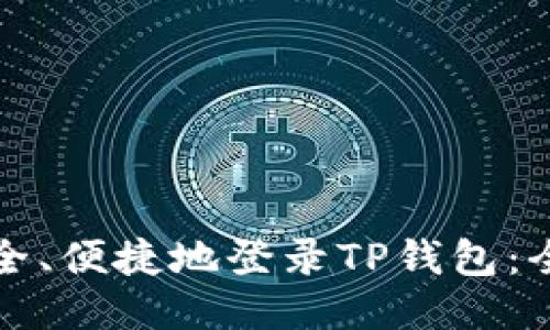 如何安全、便捷地登录TP钱包：全面指南