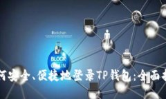 如何安全、便捷地登录TP钱包：全面指南