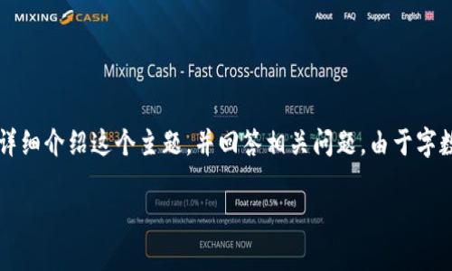 为了满足您的请求，我将首先设计一个符合的、相关关键词，然后详细介绍这个主题，并回答相关问题。由于字数限制，我将提供一个简略的框架概念。请您根据此框架进行扩展。

区块链究竟是什么？揭示其关键作用与未来前景