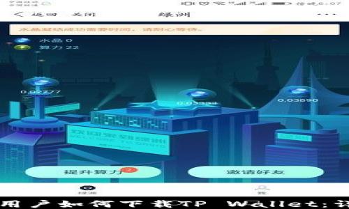 
iPhone用户如何下载TP Wallet：详细指南