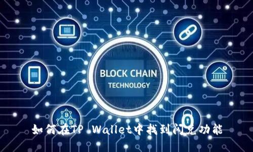 如何在TP Wallet中找到闪兑功能