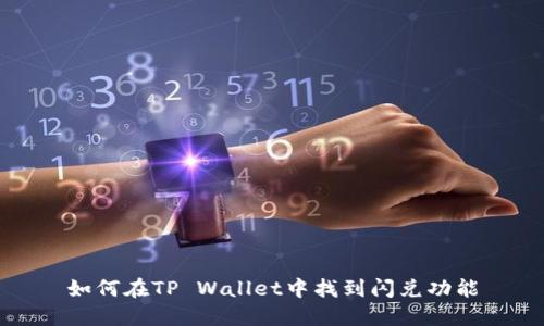 如何在TP Wallet中找到闪兑功能