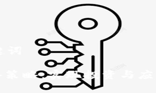 思考的与关键词

: 区块链必备策略：实现投资与应用的全面解析