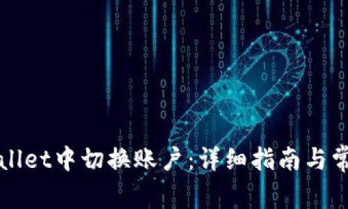 如何在TPWallet中切换账户：详细指南与常见问题解答