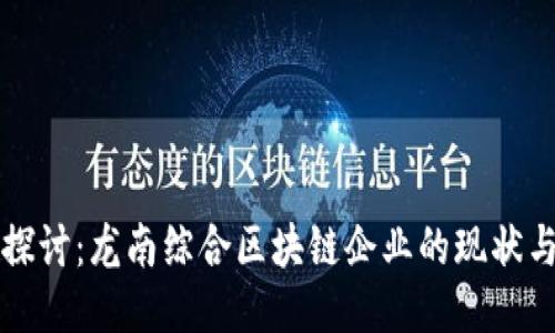 深入探讨：龙南综合区块链企业的现状与未来