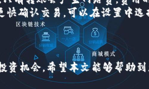 如何在TPWallet中添加薄饼：详尽指南与常见问题解答

TPWallet, 薄饼, 添加薄饼, 使用TPWallet/guanjianci

引言
在区块链技术日益发展和普及的今天，加密钱包已经成为了数字资产管理的重要工具。TPWallet是一款功能强大的多链数字资产钱包，用户可以在其中安全地存储和管理多种加密货币，包括薄饼（PancakeSwap）。本文将为您详细介绍如何在TPWallet中添加薄饼，以便您方便地进行交易和投资。此外，我们将探讨几个相关的常见问题，以帮助您更好地理解和使用TPWallet。

一步一步教你在TPWallet中添加薄饼
首先，我们需要确保您已经下载并安装了TPWallet应用程序。接下来，按照以下步骤添加薄饼：

ol
li
h41. 创建或导入钱包/h4
如果您是第一次使用TPWallet，您需要创建一个新钱包。点击“创建钱包”，并按照提示设置安全密码。若您已有钱包，可以选择导入功能，使用助记词或私钥进行导入。
/li
li
h42. 完成钱包设置/h4
根据TPWallet的要求，完成钱包的基本设置，比如安全性措施和备份您的助记词。确保将助记词存放在安全的地方，以防丢失。
/li
li
h43. 找到“添加资产”选项/h4
登录钱包后，进入主界面。在主界面的下方，您会看到“添加资产”或“添加代币”的选项。点击该选项以进入添加资产的界面。
/li
li
h44. 搜索薄饼（PancakeSwap）/h4
在资产列表中，搜索“薄饼”或其合约地址。TPWallet会自动提供相关的代币资料。您可以通过合约地址直接添加，确保是官方合约，以避免添加到假代币。
/li
li
h45. 确认添加薄饼/h4
选择薄饼后，点击“确认添加”。在弹出的确认页面上，查看没有问题后，点击“确认”。在此之前，确保您的钱包已经连接到Binance Smart Chain（BSC）网络。
/li
li
h46. 完成添加/h4
一旦确认，薄饼就会成功添加到您的TPWallet资产列表中。您可以在资产界面中查看您的薄饼余额，并随时进行交易。
/li
/ol

TPWallet中的薄饼：进一步应用
添加薄饼后，您可以开始使用它进行各种操作。薄饼是基于Binance Smart Chain的去中心化交易所PancakeSwap上的流动性池代币。以下是一些应用场景：

ol
li
h41. 进行交易/h4
您可以通过TPWallet直接将薄饼与其他加密货币进行交换。只需要在交易页面选择薄饼，并输入您希望交易的金额，系统会自动计算出您能够获得的其他币种的数量。
/li
li
h42. 提供流动性/h4
如果您愿意，您也可以选择将薄饼提供给流动性池，以获得收益。这意味着您可以获得流动性提供者（LP）代币，并可以在PancakeSwap平台上收取交易费用。
/li
li
h43. 参与农场活动/h4
许多DeFi平台提供农场和流动性挖掘活动，能够通过参与这些活动获得更多薄饼或其他代币的奖励。用户可以选择添加薄饼到指定的流动性池进行收益。
/li
li
h44. 进行资产管理/h4
TPWallet允许用户监控和管理他们的薄饼资产余额，您能快速查看收益变化和市场行情，帮助您做出明智的投资决策。
/li
/ol

常见问题解答

问题1：我如何确保薄饼的安全性？
在使用TPWallet添加薄饼时，安全性是用户非常关心的问题。以下是一些确保资产安全的建议：
首先，确保您的钱包安全。TPWallet会要求设定安全密码，您务必选择一个复杂且独一无二的密码，以避免他人轻易猜测。同时，定期更改密码也可增强安全性。
其次，妥善保管您的助记词或私钥。助记词是您进入钱包的唯一钥匙，一旦丢失或被盗，您的资产将面临极大风险。建议将助记词写在纸上并存放在安全地点，避免数字保存。同时不要轻易将助记词透露给他人。
此外，时刻留意网络安全，避免使用公共Wi-Fi进行加密货币交易。在进行交易时，确认交易链接的安全性与真实性，避免进入钓鱼网站。
最后，定期检查您的TPWallet交易记录。如果发现任何可疑交易，请立即进行措施以保护您的资产，如更改密码、断开网络连接等。

问题2：如何恢复丢失的TPWallet？
丢失钱包往往发生在用户不小心删除应用程序或设备丢失的情况下。然而，如果您保留了助记词或私钥，您依然能够恢复您的TPWallet。以下是至关重要的恢复步骤：
ol
li
h41. 下载TPWallet/h4
如果您在手机上丢失了TPWallet应用，首先需要重新下载并安装TPWallet。确保从官方渠道进行下载，避免应用被伪造。
/li
li
h42. 选择“导入钱包”/h4
在应用安装完毕后，打开TPWallet并选择“导入钱包”选项。系统将要求您输入助记词或者私钥，这两者都是恢复钱包的关键。
/li
/ol
3. 输入助记词或私钥后，安排好钱包名称和密码。确保密码安全，并设置二次验证以增加安全性。完成这些设置后，您将能成功恢复您的TPWallet，并且访问您的资产。
此外，若您未保留助记词或私钥，钱包则无法恢复。建议用户重视助记词的保存。

问题3：TPWallet支持哪些网络和代币？
TPWallet作为一款多功能的钱包，支持多个区块链网络与多种代币。用户可以持有与管理比特币（BTC）、以太坊（ETH）、币安币（BNB）、薄饼（PancakeSwap）等多种主流加密货币。
TPWallet支持以下主要区块链网络：
ul
liEthereum: 支持ERC-20代币，包含以太坊、USDT等。/li
liBinance Smart Chain: 支持BEP-20代币，包含薄饼、狗狗币等。/li
liTron: 用户可以管理TRC-20代币。/li
liPolygon: 支持多种Layer 2网络，用户可直接在平台上进行交互。/li
/ul
因为TPWallet注重用户体验，其界面友好且易于导航，用户可以轻松切换到不同网络，管理多种资产。如果用户想要引入新资产，只需简单地添加新的代币即可。

问题4：TPWallet的手续费是多少？
手续费是用户在进行交易时会直接面临的课题。TPWallet本身没有固定的手续费，但不同网络及交易中会根据区块链的机制收取一定费用。用户在TPWallet中执行交易时，只有转账会产生网路费，费用的高低通常取决于网络拥堵程度。
以BSC网络为例，每笔交易的手续费通常较为低廉，一般在0.1至1美元之间，交易速度快且高效。用户可以根据市场情况适时发起交易，提高效率并降低费用。如果用户希望更快确认交易，可以在设置中选择支付更高的费用，提升优先级。
虽然TPWallet本身没有手续费，但平台在特定服务或功能使用中可能会有其他附加费用，具体信息需查看TPWallet的官方公告与说明。

总结
通过以上内容，您应该对如何在TPWallet中添加薄饼以及相关的常见问题有了全面的了解。随着DeFi和区块链技术的发展，了解如何使用这些工具和平台将为您带来更多投资机会。希望本文能够帮助到您在数字资产管理方面的信息需求。如果您有更多疑问，请随时查阅相关资料或向专业人士咨询。