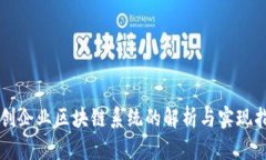 初创企业区块链系统的解析与实现指南