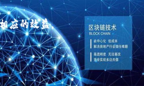 jiaoti三星的区块链技术：颠覆行业的期待与探索/jiaoti
三星, 区块链, 技术, 创新/guanjianci

一、三星区块链技术的背景和发展历程

三星电子作为全球领先的科技公司，早在几年之前便开始关注区块链技术的潜在应用。区块链，作为一种去中心化的数据存储和管理技术，近年来逐渐成为各行各业关注的焦点。而三星的区块链探索则是其创新战略的重要组成部分。


在这一过程中，三星逐步加大对区块链的投资和研发力度。在2018年，三星电子启动了自己的区块链业务，成立了专门的团队负责这一领域的研究和产品开发。同时，三星还推出了一系列相关的区块链产品，例如Samsung Knox平台，旨在为用户提供安全的区块链环境，确保数据的安全性和隐私保护。


三星的区块链探索不仅局限于自身产品的应用，同样也关注如何与其他企业以及项目合作，推动整个行业的快速发展。例如，三星曾与多家全球知名的区块链项目（如以太坊、Hyperledger等）进行合作，以加强自己的技术能力和市场竞争力。


二、三星的区块链技术与产品

三星的区块链技术主要涵盖了多个领域，包括金融科技、供应链管理、智能合约等。三星在区块链领域的首个重大项目是Samsung Blockchain Wallet，这是一款兼容多种加密货币和代币的钱包应用，旨在为用户提供安全的数字资产管理解决方案。


Samsung Blockchain Wallet不仅支持比特币和以太坊等主流数字货币，还允许用户存储各种基于区块链的代币。这一产品不仅提高了交易的便捷性，也增强了用户对数字资产管理的信任度。此外，Samsung Knox平台还为用户提供了更加安全的区块链服务，实现了对敏感数据的有效保护。


除了钱包应用，三星还在供应链管理领域探索区块链技术的应用，尤其是在确保产品溯源和防伪方面。通过将区块链技术嵌入到供应链的各个环节，三星致力于提高透明度和可追溯性，从而增进消费者对品牌的信任。


三、三星区块链技术面临的挑战与机遇

尽管三星在区块链领域取得了一定的进展，但仍然面临诸多挑战。其中之一便是技术的成熟度，目前许多区块链技术仍处于发展阶段，尚未达到广泛应用的程度。此外，市场上存在大量的竞争者，包括许多创新型初创公司，这对三星进一步开发和推广其区块链产品构成了压力。


然而，三星也拥有许多独特的优势。作为全球最大的电子产品制造商之一，三星的市场影响力和技术积累为其在区块链领域的发展提供了诸多便利。同时，公司在数据安全和隐私保护方面积累的丰富经验也为区块链技术的应用提供了坚实的基础。


机遇方面，随着区块链技术的普及和应用场景的不断拓展，三星在金融科技、物联网、智能城市等新兴领域都可以找到新的发展机会。通过在区块链领域的深耕，三星不仅可以提升自身的品牌价值，也有助于推动整个行业的创新和发展。


四、未来展望：三星区块链技术的前景

展望未来，三星的区块链技术无疑将迎来更多的发展机会。随着全球对区块链技术的认可度和接受度不断提升，各大企业都开始探索如何借助区块链来提升自身的业务效率和市场竞争力。三星作为行业的领军企业，必将在这一浪潮中占据重要位置。


在技术发展的层面，三星还计划继续投入巨资进行研究和开发，特别是在智能合约、去中心化应用（DApp）、跨链技术等前沿领域。此外，三星也在积极探索与各大区块链项目的合作，以寻找更多的应用场景和实践机会。


综上所述，三星在区块链技术的探索不仅彰显了其科技创新的决心，也为整个行业提供了更多的思路和灵感。未来，随着技术的不断进步和市场的日益成熟，三星在区块链领域必将实现更大的成就。


五、相关问题的讨论

1. 区块链技术如何改变传统行业？

区块链技术的出现，让许多传统行业看到了颠覆的可能性。尤其是在金融、供应链、医疗等行业，区块链能够有效改善数据透明度、降低中介成本、提升交易效率。


首先，在金融行业，区块链技术通过去中心化的方式，消除了信任的中介环节，尤其是通过智能合约的功能，实现了自动化合约执行，使得资金流转更加稳定和高效。许多初创企业和传统金融机构纷纷加入了区块链金融的行列，推出自己的区块链解决方案。


其次，供给链管理方面，区块链能够提供高效的数据追踪与确认，使每一个环节的信息都能准确被记录，以提升透明度和责任追溯。消费者在文具、食品以及其他产品的购买过程中，可以更加确信其来源的正当性。


在医疗行业，区块链提供了安全的电子健康记录管理方案，通过去中心化的方式，确保患者隐私的同时也保证数据的可追溯性，使得患者在更换医疗机构时也能快速携带自己的健康记录。


2. 三星在区块链领域有哪些可能的竞争对手？

三星在区块链领域的竞争对手主要包括一些技术创新型企业、金融科技公司以及其他电子产品制造商。例如，IBM在区块链领域已经不断推出其Hyperledger Fabric等产品，帮助各行业的企业构建自己的区块链平台。


同样，许多初创公司在区块链技术上的创新不断，各种数字货币和去中心化金融（DeFi）应用层出不穷。此外，像微软、谷歌等大型科技公司也在不断探索区块链的应用可能性，特别是在云计算、AI等技术的融合方向。


在智能合约和去中心化应用方面，各大公链（如以太坊、EOS等）也是三星需要面临的种种挑战。这些公链的广泛应用以及开发者生态的繁荣会直接影响三星在区块链建设中的市场定位与发展策略。


综上所述，随着区块链技术的迅速发展，竞争环境会进一步复杂化，三星需要快速应对这一变化，才能在复杂的市场环境中保持领先。


3. 如何评估区块链项目的价值？

评估区块链项目的价值并非易事，需要从多个方面进行综合考虑。首先，要分析该项目所解决的问题是否具有市场需求以及关注度。如果一个项目不能满足用户需求，即使其技术再成熟，也难以获得商业成功。


其次，评估项目的技术背景与团队能力至关重要。一个优秀的团队能够在现实中根据市场需求进行有效的调整，而技术的成熟度也将直接影响到项目的顺利推进。所以，项目白皮书及其技术文档的可读性和内容详实度，是 切入点。


接着，评估项目的生态建设情况，包括相应的社区、开发者、使用场景等，也是决定项目能否长期成活的关键因素。活跃的社区能够为项目提供持续的支持与发展动力。


最后，外部因素也需要考虑，例如竞争态势、法律政策等，因此在评估任何区块链项目时，一定要有全面的视野才能得出理性的结果。


4. 区块链的未来应用场景有哪些？

随着区块链技术的发展，其应用场景将不断扩展。除了金融、供应链、医疗等传统行业外，未来可能会在以下几个领域产生重要影响：


首先，物联网（IoT）领域中，区块链能够帮助管理传感器和设备间的数据流通，确保收集到的数据安全可靠，有效降低网络的管理成本，这将推动智能家居、智能城市等发展。


其次，数字身份管理也是一个重要的应用方向。通过区块链，个人的身份信息可以去中心化存储，更好地保护用户隐私，并在需要时高效地进行身份验证，这在金融服务、社交媒体等领域都前景广阔。


在教育行业，区块链将应用到学位认证以及证书的防伪上，可以有效避免学位造假问题。各高校、职业培训机构都可以通过区块链获得相应的效益。


总之，区块链技术的未来应用潜力巨大，将在更多的行业和场景中发挥关键性作用，推动社会的数字化转型进程。
