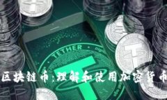 可以兑现的区块链币：理解和使用加密货币的全