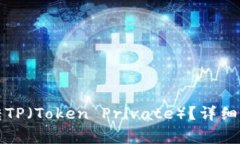 如何在欧易钱包中转TP（Token Private）？详细指南