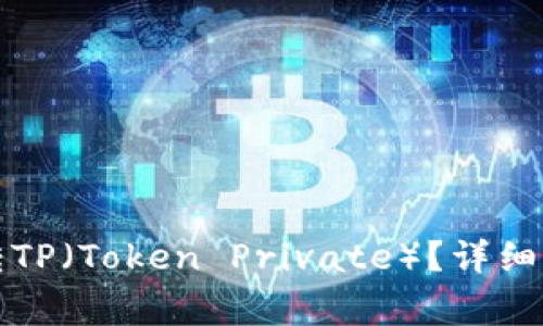 如何在欧易钱包中转TP（Token Private）？详细指南与常见问题解答