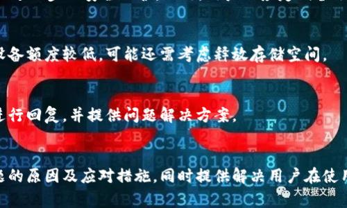 tiaotiTPWallet无法使用市场：解决方案与常见问题解析/tiaoti
TPWallet，市场使用，区块链钱包，数字资产管理/guanjianci

引言
随着区块链技术的快速发展，数字资产的管理变得愈发重要。在这个领域中，TPWallet作为一款知名的多链钱包，为用户提供了便捷的数字资产管理服务。然而，部分用户在使用TPWallet时可能会遇到无法使用市场的问题，这对于用户的数字资产交易和管理造成了不便。本文将详细探讨TPWallet无法使用市场的可能原因，并提供相应的解决方案，同时解答用户可能面临的一些相关问题。

TPWallet概述
TPWallet是一款多链数字资产钱包，支持多种区块链平台与各种数字资产的管理。用户可以通过TPWallet方便地进行资产的存储、转账、交易及参与各种区块链项目。其主要功能包括但不限于资产的安全存储、便捷的交易操作、市场行情查询等。TPWallet旨在为用户提供高效、安全的资产管理体验。

无法使用市场的可能原因
在使用TPWallet的过程中，用户可能会遇到无法进入或使用市场功能的情况。这可能由多种原因导致，包括网络问题、软件更新等。下面我们将详细分析一些常见的原因：

h41. 网络连接问题/h4
TPWallet的市场功能依赖于稳定的网络连接。如果用户的网络不稳定，可能会导致无法访问市场。在这种情况下，首先应该检查网络连接是否正常，包括Wi-Fi或移动数据是否连接良好。

h42. 应用版本问题/h4
如果TPWallet的版本较旧，可能会不支持市场最新的功能。用户需要确保应用已经更新到最新版本，以获得最佳的使用体验。通常情况下，应用商店会自动推送更新，但用户也可以手动检查更新。

h43. 系统兼容性/h4
某些设备或操作系统可能与TPWallet的市场功能存在兼容性问题。这种情况较为少见，但并不意味着不存在。用户可以尝试在其他设备上使用TPWallet，或者检查TPWallet的官方支持页，以了解是否存在已知的兼容性问题。

h44. 账户设置问题/h4
如果用户的账户存在设置问题，例如安全设置过于严格，可能会影响市场功能的使用。用户可以查看自己的账户安全设置，确保没有过多限制市场功能的选择。

解决TPWallet无法使用市场的方案
针对上述可能原因，用户可以采取以下措施来解决TPWallet无法使用市场的问题：

h41. 检查网络连接/h4
首先，用户应检查自己的网络连接是否正常，可以尝试重启路由器或更换网络。确保手机或电脑有稳定的Wi-Fi或移动数据连接，重置网络设置有时也能解决问题。

h42. 更新应用程序/h4
用户可以访问应用商店，搜索TPWallet并检查是否有更新版本。如果有更新，建议下载并安装最新版本的TPWallet，以确保应用内的市场功能能够正常使用。

h43. 设备兼容性检查/h4
如果问题依旧，用户可以尝试在不同的设备上使用TPWallet。如果在其他设备上能够正常使用市场功能，可能说明当前设备存在兼容性问题。在这种情况下，用户可以咨询TPWallet的客服支持，询问可能的解决方法。

h44. 检查账户设置/h4
用户还应登录TPWallet账户，检查安全设置与权限，确保没有设置限制市场功能的项。如果不确定如何调整账户设置，可以查看TPWallet的帮助文档或联系客服获得支持。

常见问题解答

h4问题1：TPWallet市场功能为何总是提示连接失败？/h4
连接失败的提示通常是因为网络问题导致的。首先，用户应检查其网络是否稳定，确保没有vpn或代理服务在干扰网络连接。同时，可以尝试重启TPWallet。如果网络连接正常，却仍然出现连接失败的提示，可能需要联系TPWallet的客服进行进一步的技术支持。

h4问题2：TPWallet如何安全存储我的数字资产？/h4
TPWallet提供多重安全措施来保护用户的资产。用户的私钥在设备本地加密保存，服务器上不会存储。同时，TPWallet支持指纹识别和面部识别等生物识别方式，为用户提供进一步的安全保护。此外，用户也应定期备份个人资产，并开启双重认证来保证账户安全。

h4问题3：如何提高TPWallet市场操作的流畅性？/h4
为提高市场操作的流畅性，用户可以定期清理应用缓存数据，避免因为后台数据积累导致的性能问题。同时，使用最新版本的TPWallet也能确保有最新的性能。如果用户的设备额度较低，可能还需考虑释放存储空间。

h4问题4：如果我无法解决市场使用问题，应该联系哪里？/h4
TPWallet提供支持服务，用户可以通过官方网站找到客服联系方式。通常情况下，用户可以通过邮件、社交媒体或官方网站提交问题进行反馈。客服团队通常将在短时间内进行回复，并提供问题解决方案。

总结
TPWallet作为一款功能全面的多链数字资产钱包，提供了便捷的市场服务。然而，由于各种原因，有时用户可能会遇到无法使用市场的情况。希望本文能够帮助造成这一问题的原因及应对措施，同时提供解决用户在使用过程中可能遇到的一些相关问题的答案。总之，保持应用更新、注意网络连接以及及时联系技术支持，能够大大提高用户的使用体验，确保数字资产的安全管理。