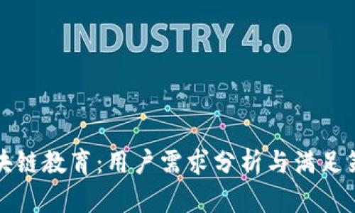 区块链教育：用户需求分析与满足策略