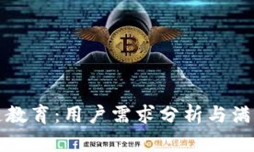 区块链教育：用户需求分析与满足策略