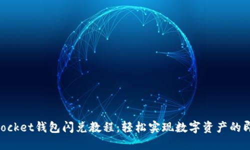 TokenPocket钱包闪兑教程：轻松实现数字资产的即时交易