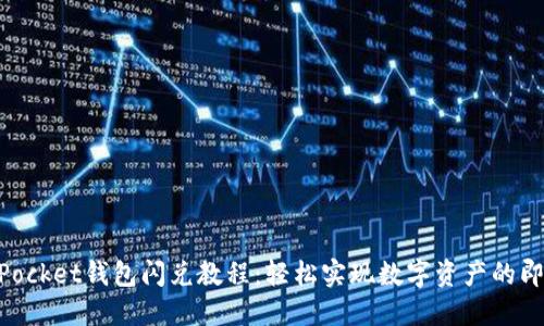 TokenPocket钱包闪兑教程：轻松实现数字资产的即时交易