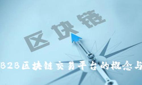 深入解析B2B区块链交易平台的概念与未来发展