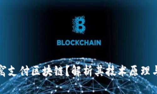 什么是蜂窝支付区块链？解析其技术原理与应用前景