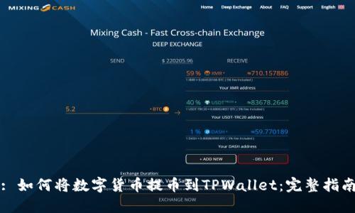 : 如何将数字货币提币到TPWallet：完整指南