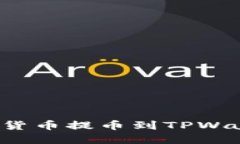 : 如何将数字货币提币到TPWallet：完整指南