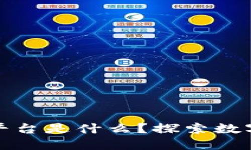 甘肃首个区块链平台是什么？探索数字化未来的新趋势