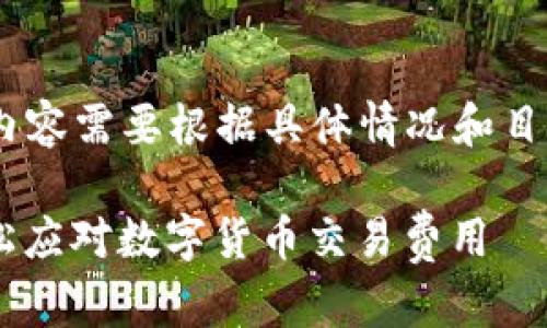 请注意，以下内容仅为示例，实际内容需要根据具体情况和目标受众进行进一步的补充和修改。

tpwallet 矿工费加油站 – 轻松应对数字货币交易费用