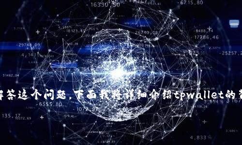 tpwallet属于什么网络这一问题涉及到数字资产和区块链领域。为了全面解答这个问题，下面我将详细介绍tpwallet的背景、功能及其网络特性。同时，我还将解答与tpwallet相关的四个常见问题。

tpwallet属于什么网络？全面解读数字资产钱包的功能与特性