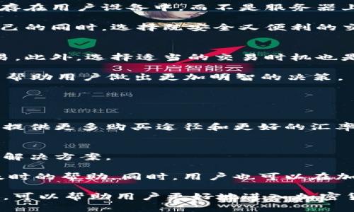 如何在TPWallet上购买比特币：一步步指南

TPWallet, 比特币, 加密货币, 钱包安全/guanjianci

在现代数字经济中，比特币作为一种最受欢迎的加密货币，吸引了无数投资者的关注。随着区块链技术的发展，越来越多的人希望通过各种平台方便、安全地购买比特币。在众多钱包和交易平台中，TPWallet脱颖而出，提供了用户友好的界面和安全的交易环境。本文将深入探讨如何在TPWallet上购买比特币，同时解答一些相关的问题。

什么是TPWallet？
TPWallet是一个多功能的加密货币钱包，支持多种加密资产的存储和交易。它不仅提供了安全的资产管理功能，还支持用户方便地进行加密货币购买。TPWallet以其用户友好和安全性好受到许多交易者的青睐，是一个无论是新手还是经验丰富的投资者都可以使用的工具。

TPWallet支持的加密货币种类繁多，从比特币到各种小型币种，满足用户的多样化需求。用户可以通过它轻松管理和交易自己的加密资产，并享受到快捷的服务体验。TPWallet还提供了去中心化的特性，让用户更好地控制自己的资金。

如何在TPWallet上购买比特币
在TPWallet上购买比特币的过程非常简单。下面是详细的步骤，帮助您轻松完成购买：

h4步骤1：下载并安装TPWallet/h4
首先，您需要在智能手机或计算机上下载并安装TPWallet应用。支持Android和iOS系统，访问官方网页或应用商店以获取最新版本。

h4步骤2：注册账户/h4
安装完成后，打开TPWallet，您需要注册一个账户。填写必要的个人信息，并设置一个安全的密码。这一步骤至关重要，确保您的钱包安全。

h4步骤3：完成身份验证/h4
为了满足监管要求，TPWallet可能需要您完成身份验证。按照步骤上传相关证件，如身份证或护照等。验证通过后，您将能够享受所有功能。

h4步骤4：充值钱包/h4
在购买比特币之前，您需要先为您的TPWallet充值。可以选择使用法币或其他加密货币进行充值。TPWallet支持多种充值方式，包括银行转账和信用卡支付。

h4步骤5：购买比特币/h4
资金到账后，您可以前往TPWallet的购买页面。选择比特币作为购买对象，输入要购买的数量，然后确认订单。TPWallet会显示购买的费用、到账时间等信息，确保您了解所有细节。

h4步骤6：安全存储/h4
购买完成后，比特币将会存入您的TPWallet中。确保您设置了多重签名和其他安全措施，以保护您的资产安全。

可能相关的问题

1. TPWallet的安全性如何？
在选择加密货币钱包时，用户最关心的就是安全性。TPWallet采取了多重安全措施来保护用户资产，包括高强度加密和冷储存技术。所有私人密钥都保存在用户设备中，而不是服务器上，降低了被黑客攻击的风险。此外，TPWallet还提供了备份和恢复选项，确保用户可以在丢失设备的情况下找回资金。

除了这些技术措施，用户也必须采取个人安全措施。例如，设定强密码、启用两步验证、定期更新软件等，都是增强安全的重要方式。投资者应当在保护自己的同时，选择既安全又便利的交易平台。

2. 如何提升在TPWallet上的交易效率？
交易效率在购买和转账加密货币时至关重要，TPWallet为了提升交易速度已经进行了一系列。用户应当保持网络连接稳定，避免在网络高峰期进行交易。此外，选择适当的交易时机也是影响效率的一个因素。

如果用户希望更快地完成购买，他们可以选择快速购买选项。然而需要注意，该选项可能会涉及更高的手续费。了解当前的市场行情和手续费结构，可以帮助用户做出更加明智的决策。

3. TPWallet支持哪些其他加密货币？
除了比特币，TPWallet还支持多种加密货币，包括以太坊、瑞波币、莱特币等。用户可以在TPWallet中管理不同类型的加密资产，方便进行多样化投资。

支持的币种会随着市场变化而增加，用户可通过TPWallet的官方网站或社交媒体平台获取最新的信息。此外，TPWallet可能与多个交易所合作，为用户提供更多购买途径和更好的汇率。

4. 如何解决使用TPWallet时遇到的问题？
在使用过程中，用户可能会遇到各种问题，尤其是在初次使用TPWallet时。TPWallet的官方网站提供了详细的帮助文档，用户可以通过这些资源来寻找解决方案。

如果问题无法自行解决，还可以联系TPWallet的客服。在官方网站上，通常会提供在线客服、邮件支持或社交媒体联系等多种渠道，确保用户能够获得及时的帮助。同时，用户也可以在加密货币社区中寻找类似问题的解决方案，相互学习，共同成长。

总结来说，TPWallet不仅为用户提供了一个安全便捷的购买比特币的平台，并且通过不断，提升用户的体验。理解如何使用TPWallet并学习其中的细节，可以帮助用户更好地进入加密货币的世界。无论是安全性、交易效率，还是支持的币种，TPWallet都是值得投资者信赖的选择。