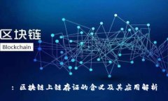 : 区块链上链存证的含义及其应用解析